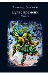 Пульс времени. Стихи