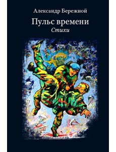 Пульс времени. Стихи