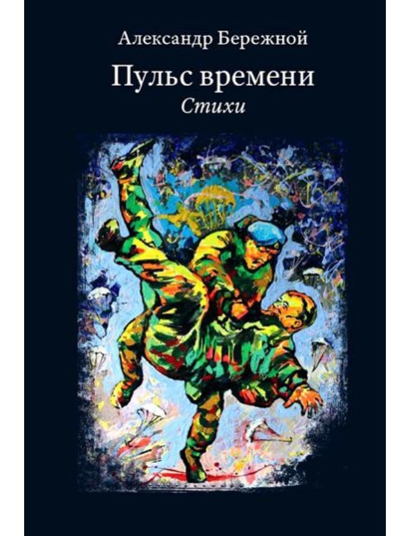 Пульс времени. Стихи