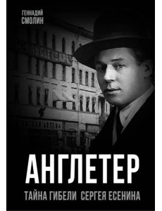 Англетер. Тайна гибели Сергея Есенина