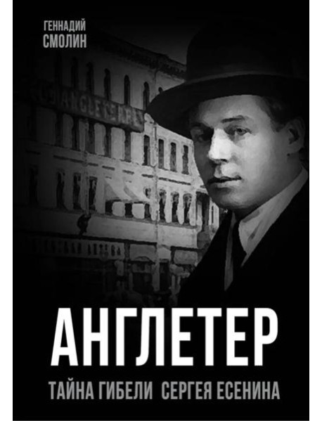 Англетер. Тайна гибели Сергея Есенина