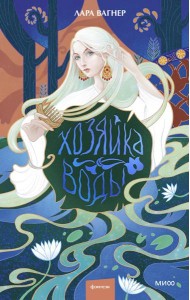 Хозяйка воды