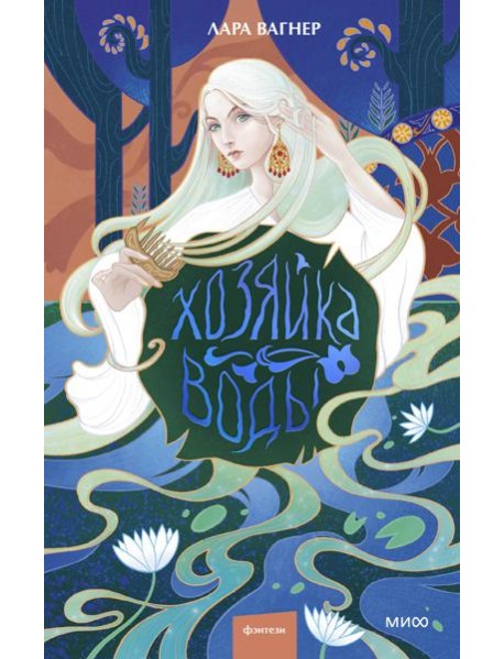 Хозяйка воды