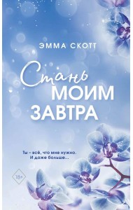 Стань моим завтра