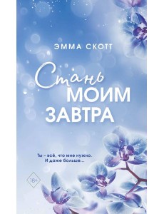 Стань моим завтра