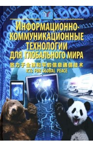 Информационно-коммуникационные технологии для глобального мира