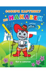 Кот в сапогах