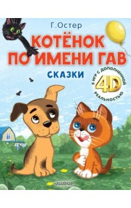 Котёнок по имени Гав. Сказки + 5 игр 4D