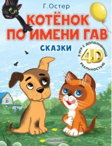 Котёнок по имени Гав. Сказки + 5 игр 4D