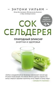 Сок сельдерея. Природный эликсир энергии и здоровья