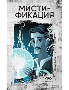 Мистификация