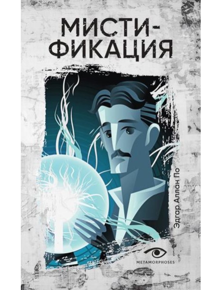 Мистификация