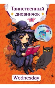 Таинственный дневничок. Wednesday