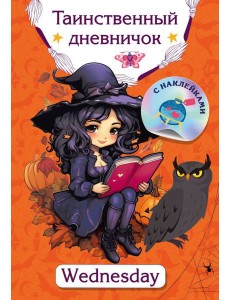 Таинственный дневничок. Wednesday Таинственный дневничок. Wednesday