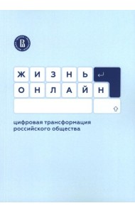 Жизнь онлайн: цифровая трансформация российского общества