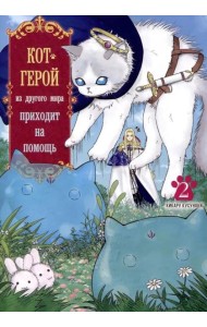 Кот-герой из другого мира приходит на помощь. Т. 2