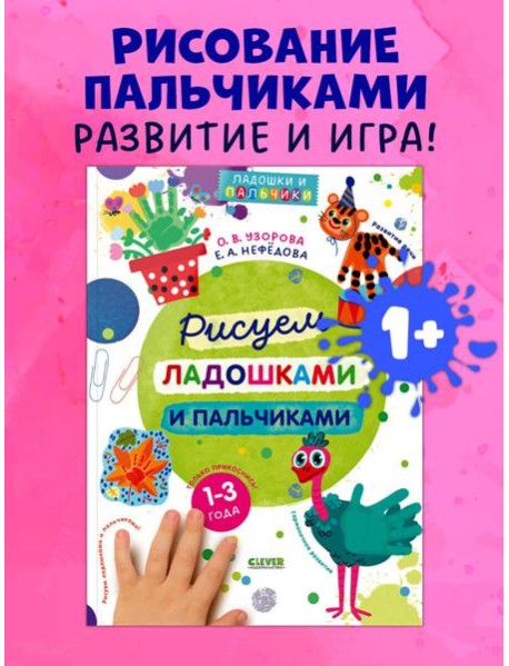 Рисуем ладошками и пальчиками. 1-3 года