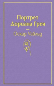 Портрет Дориана Грея