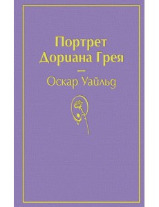 Портрет Дориана Грея