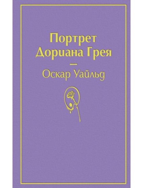 Портрет Дориана Грея