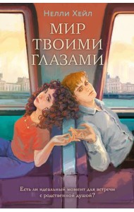 Мир твоими глазами