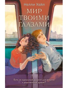 Мир твоими глазами Мир твоими глазами