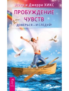 Пробуждение чувств. Доверься - и следуй!(6453)