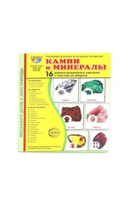 Камни и минералы. Учебное издание (16 демонстрационных картинок с текстом)