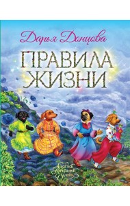 Правила жизни