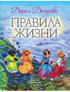 Правила жизни Правила жизни