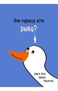 Книга для записи рецептов. Вам курицу или рыбу?