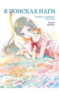 В поисках Наги