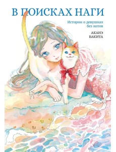 В поисках Наги В поисках Наги