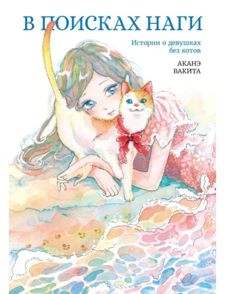 В поисках Наги