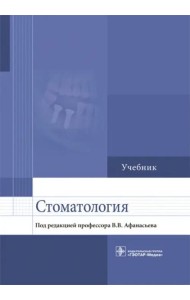 Стоматология. Учебник для ВУЗов