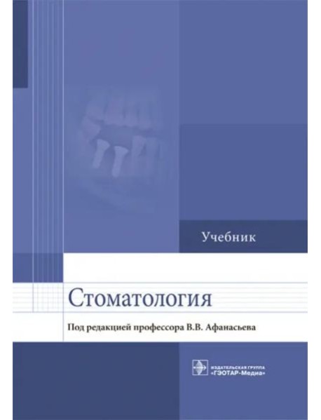 Стоматология. Учебник для ВУЗов