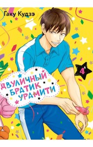 Двуличный братик Урамити. Т. 4