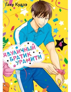 Двуличный братик Урамити. Т. 4