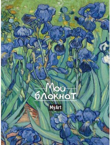 MyArt. БЛОКНОТ в линию Мировые шедевры. Ирисы