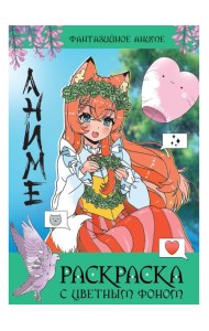 РАСКРАСКА С ЦВЕТНЫМ ФОНОМ. ФАНТАЗИЙНОЕ АНИМЕ