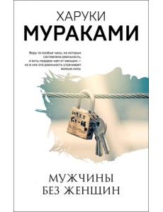 Мужчины без женщин