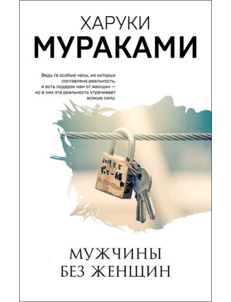 Мужчины без женщин