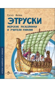Этруски. Морские разбойники и учителя римлян