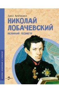 Николай Лобачевский.Великий геометр