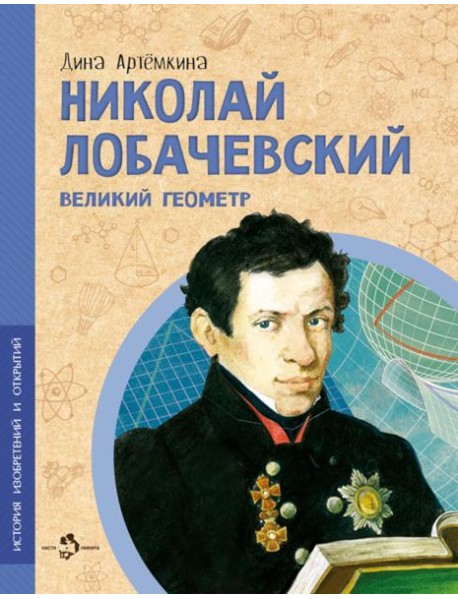 Николай Лобачевский.Великий геометр