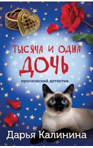 Тысяча и одна дочь