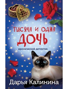 Тысяча и одна дочь Тысяча и одна дочь