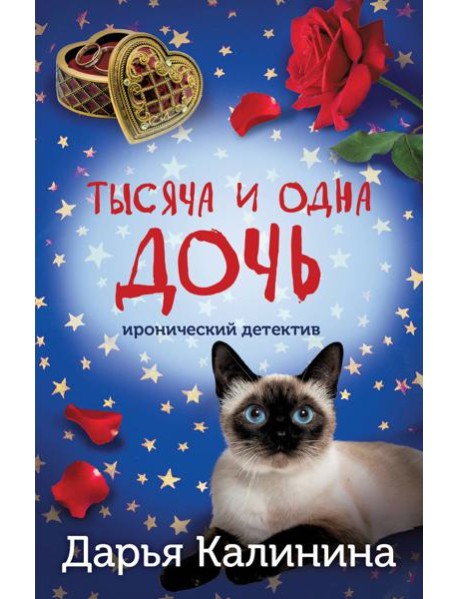 Тысяча и одна дочь