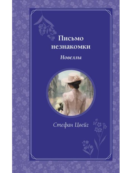 Письмо незнакомки. Новеллы