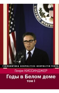 Годы в Белом доме. Том 1